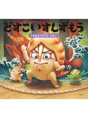 cover image of どすこいすしずもう　くるまえびぞうの　ひみつ